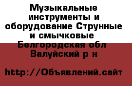 Музыкальные инструменты и оборудование Струнные и смычковые. Белгородская обл.,Валуйский р-н